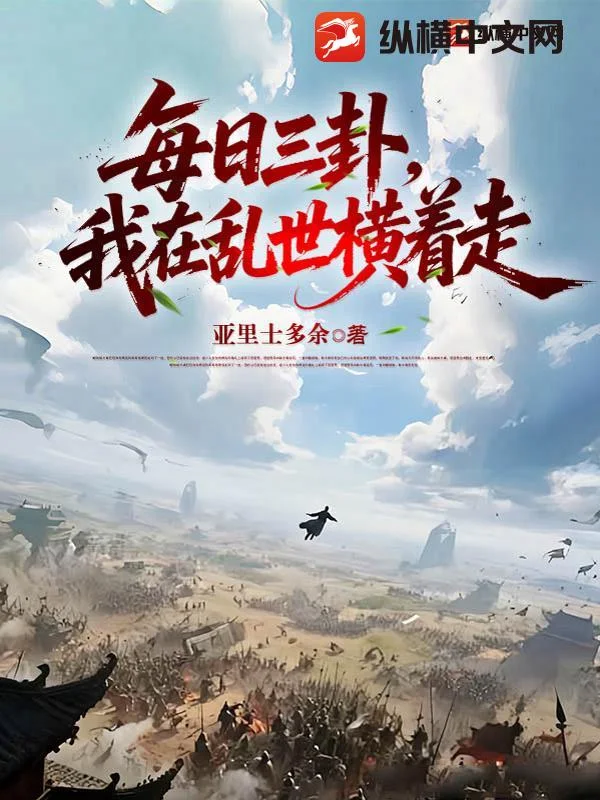 每日三卦,我在乱世横着走封面