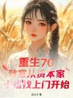 重生70:致富从资本家小姐找上门开始封面