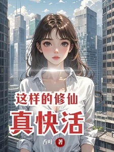 这样的修仙真快活封面