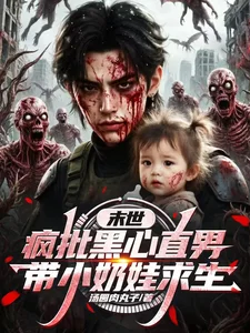 末世,疯批黑心直男带小奶娃求生封面