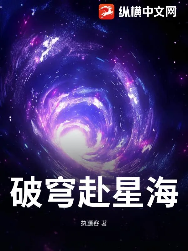 破穹赴星海封面