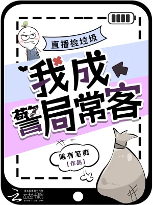直播捡垃圾,我成警局常客封面