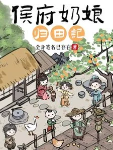 侯府奶娘归田记封面
