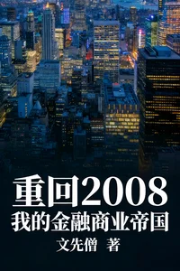 重回2008:我的金融商业帝国封面