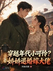 穿越年代小可怜？娇娇退婚嫁大佬封面