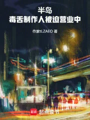半岛:毒舌制作人被迫营业中封面