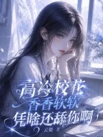 高冷校花香香软软,凭啥还舔你啊封面