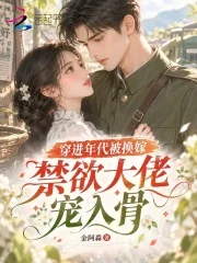 穿进年代被换嫁,禁欲大佬宠入骨封面