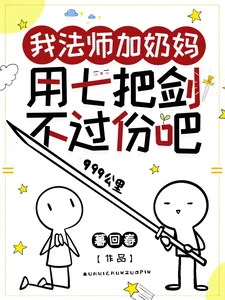 我法师加奶妈,用七把剑不过份吧封面