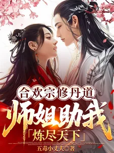 合欢宗修丹道,师姐助我炼尽天下封面