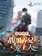 末世重生，腹黑养兄宠上天封面