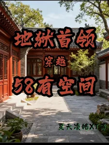 地狱首领穿越58有空间封面
