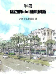 半岛:床边的idol随机刷新封面