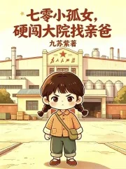 七零小孤女,硬闯大院找亲爸封面