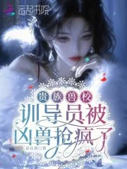 贵族兽校:训导员被凶兽抢疯了封面