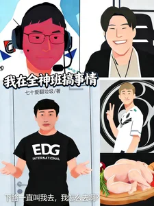 LOL:我在全神班搞事情封面