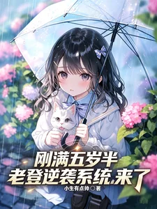 刚满五岁半,老登逆袭系统来了封面