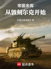 帝国余晖:从敦刻尔克开始封面