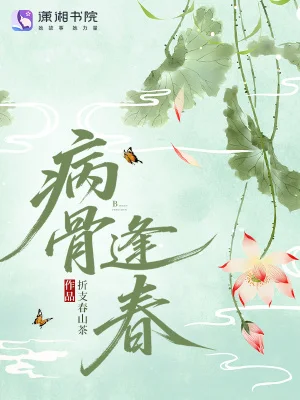 病骨逢春封面