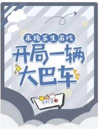 末路求生游戏，开局一辆大巴车封面