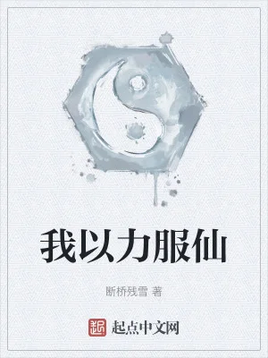 我以力服仙封面