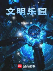 文明乐园封面