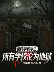 全民学校求生:所有学校沦为地狱封面