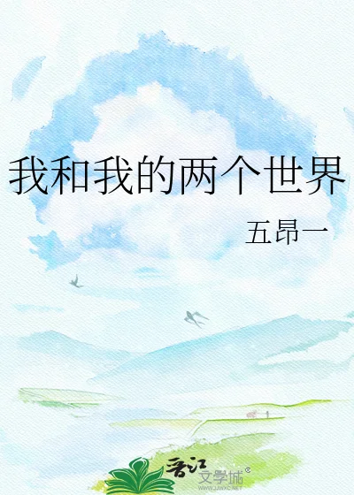 我和我的两个世界封面