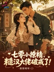 七零小撩精,糙汉大佬破戒了!封面