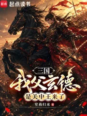 三国:我父玄德,是关中王来了封面