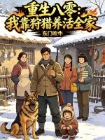 重生八零:我靠狩猎养活全家封面