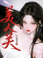 美人关封面
