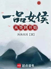 一品女侯从签到开始封面