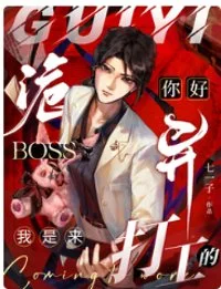 你好诡异Boss，我是来打工的封面