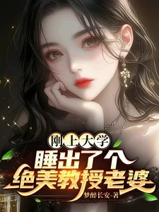 刚上大学,睡出了个绝美教授老婆封面