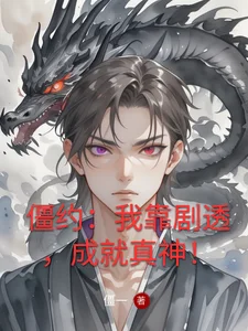 僵约:我靠剧透,成就真神!封面