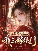 夫君英灵在上,我三嫁侯门封面