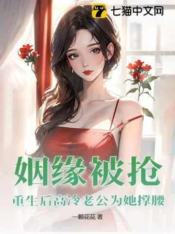 姻缘被抢,重生后高冷老公为她撑腰封面