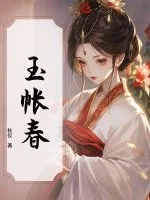 玉帐春封面