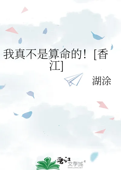 我真不是算命的！[香江]封面