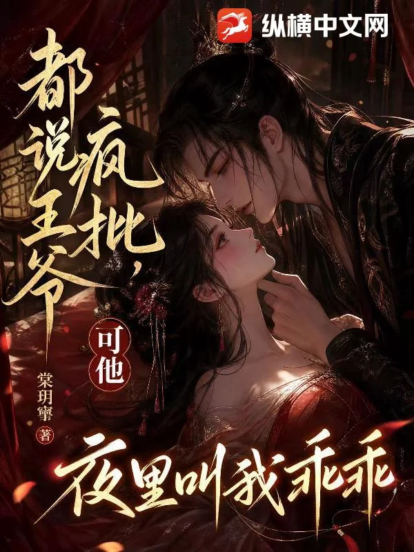 都说王爷疯批,可他夜里叫我乖乖封面