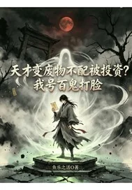 废才不配被投资我百鬼打脸封面