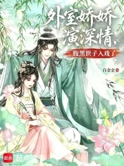 外室娇娇演深情,腹黑世子入戏了封面