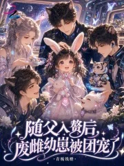 随父入赘后,废雌幼崽被团宠了封面