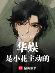 华娱:是小花主动的封面