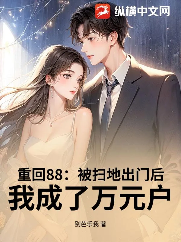 重回88:被扫地出门后,我成了万元户封面