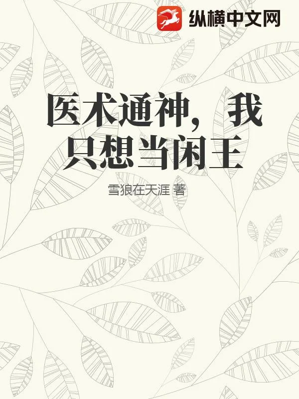 医术通神,我只想当闲王封面