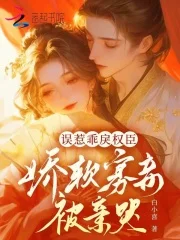误惹乖戾权臣,娇软寡妾被亲哭封面