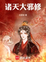 诸天大邪修封面