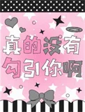 真的没有勾引你啊封面